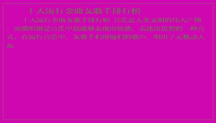 十大流行金曲女歌手排行榜
