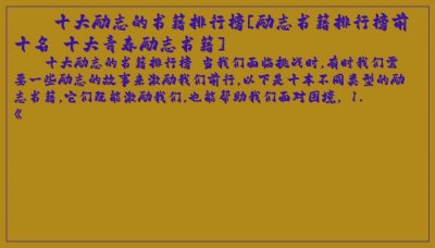 ​十大励志的书籍排行榜[励志书籍排行榜前十名 十大青春励志书籍]