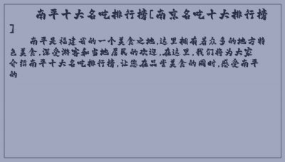 ​南平十大名吃排行榜[南京名吃十大排行榜]