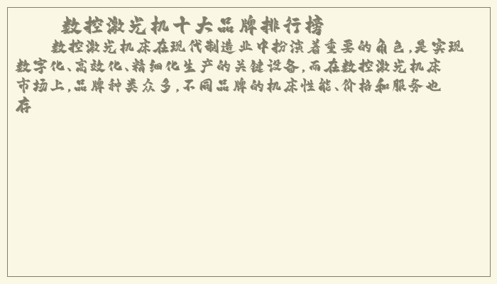 数控激光机十大品牌排行榜