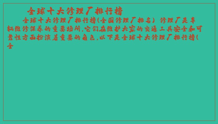 全球十大修理厂排行榜