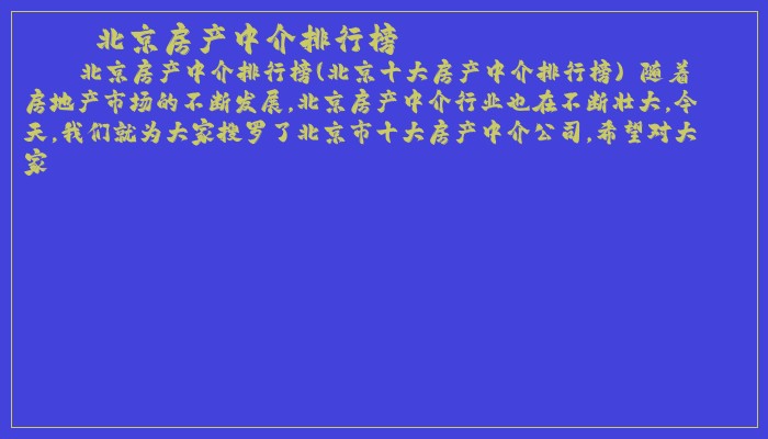 北京房产中介排行榜