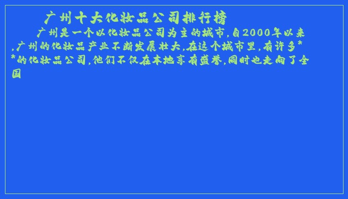 广州十大化妆品公司排行榜