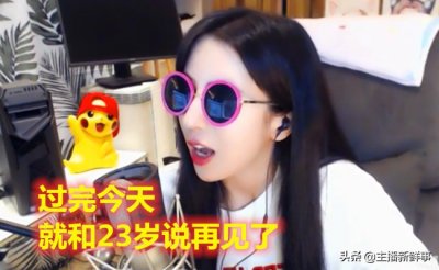 ​主播呆妹儿喜迎24岁生日，直播感慨明明哥离去，网友：白眼狼
