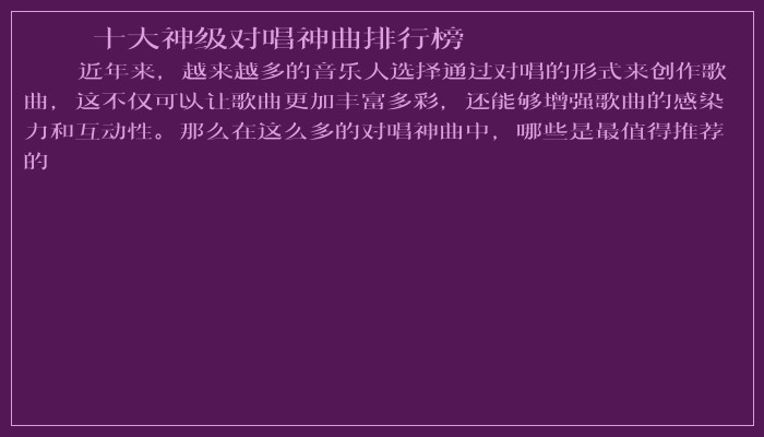 十大神级对唱神曲排行榜