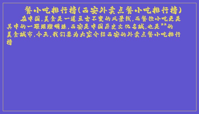 餐小吃排行榜(西安外卖点餐小吃排行榜)