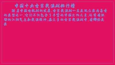 ​中国十大古装武侠剧排行榜