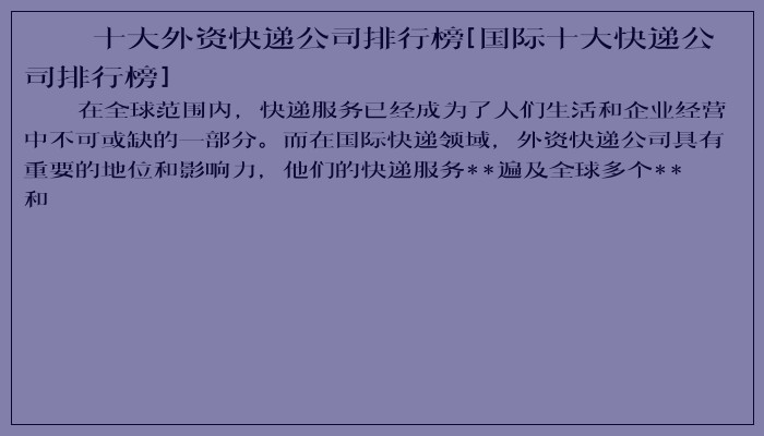 十大外资快递公司排行榜[国际十大快递公司排行榜]