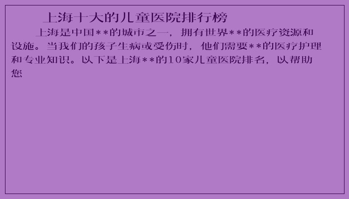 上海十大的儿童医院排行榜