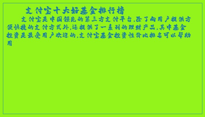 支付宝十大好基金排行榜