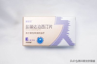 ​达泊西丁配合 达泊西汀能治早射吗