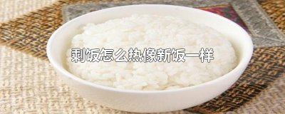 ​剩饭怎么热像新饭一样 剩饭怎么做锅巴