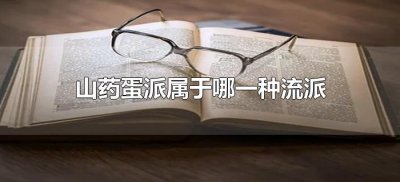 ​山药蛋派属于哪一种流派（山药蛋派又称什么派和什么派）