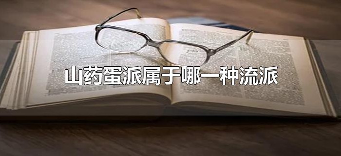 山药蛋派属于哪一种流派