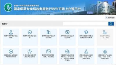 ​烟草营业执照网上注册(线上战“疫”｜手把手教你网上申请烟草专卖零售许可证)