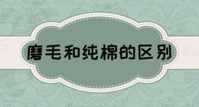 ​磨毛和纯棉有什么区别 磨毛是什么面料