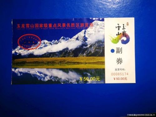 丽江玉龙雪山门票价格(玉龙雪山门票价格老年人有优惠吗?)-第1张图片-