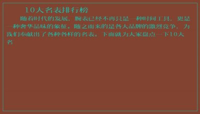 ​10大名表排行榜