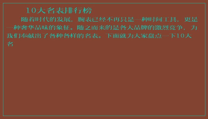 10大名表排行榜