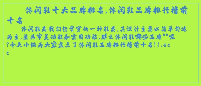 休闲鞋十大品牌排名,休闲鞋品牌排行榜前十名