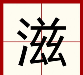 ​滋生是什么意思，与生俱是什么意思？