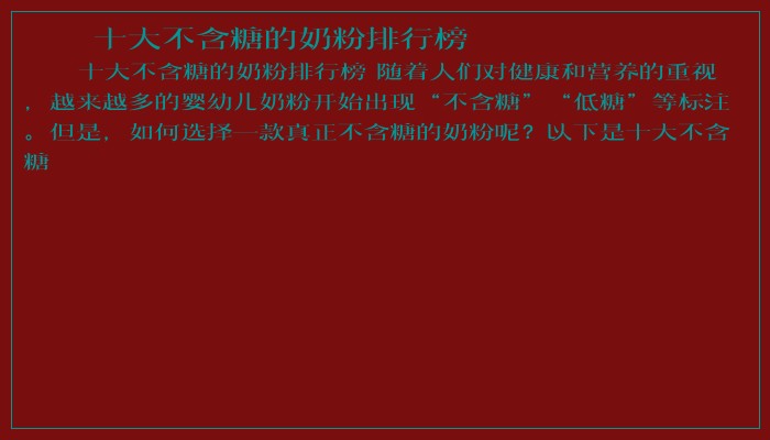 十大不含糖的奶粉排行榜