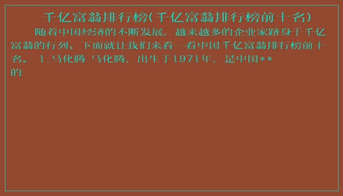 千亿富翁排行榜(千亿富翁排行榜前十名)