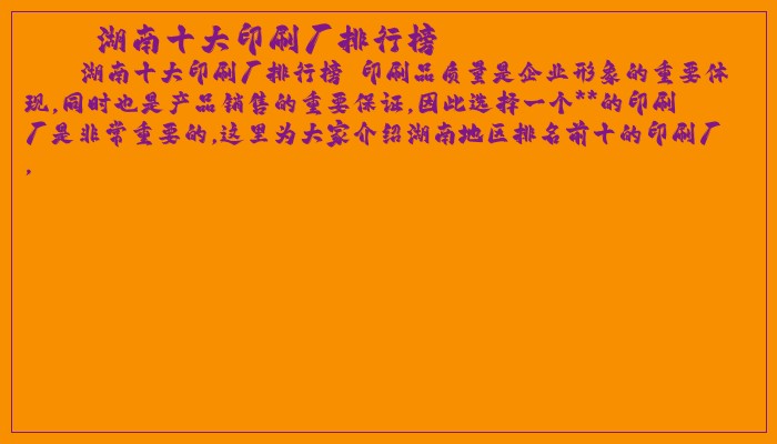 湖南十大印刷厂排行榜
