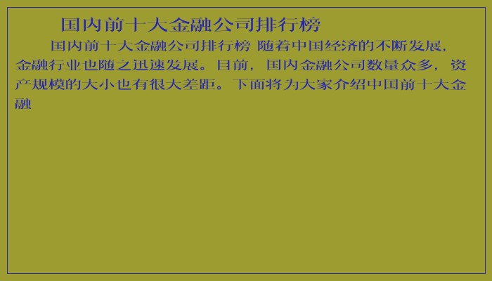 国内前十大金融公司排行榜