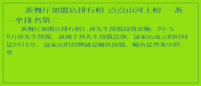 ​茶餐厅加盟店排行榜 点点山河上榜 一茶一坐排名第二