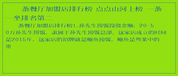 茶餐厅加盟店排行榜 点点山河上榜 一茶一坐排名第二