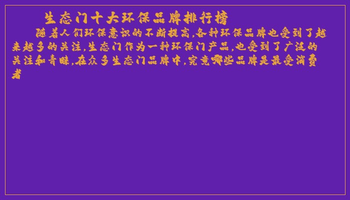 生态门十大环保品牌排行榜