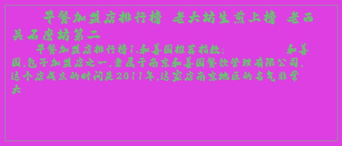 早餐加盟店排行榜 老大坊生煎上榜 老西关石磨坊第二