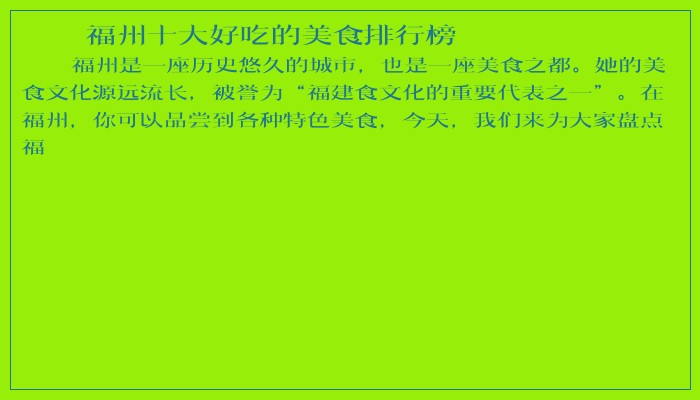 福州十大好吃的美食排行榜