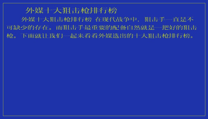 外媒十大狙击枪排行榜