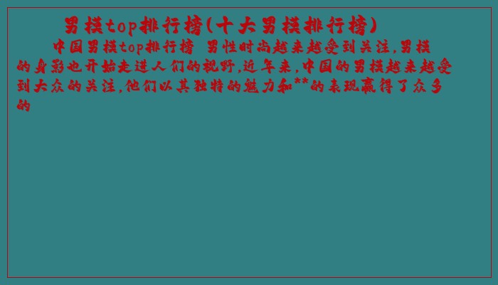 男模top排行榜(十大男模排行榜)