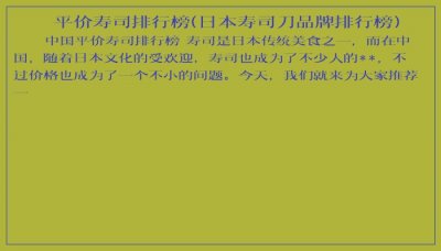 ​平价寿司排行榜(日本寿司刀品牌排行榜)