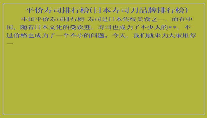 平价寿司排行榜(日本寿司刀品牌排行榜)