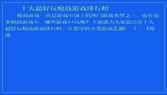 十大超好玩枪战游戏排行榜