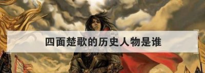 ​四面楚歌中的人物，四面楚歌中的历史人物？