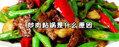 ​炒肉粘锅是什么原因 炒肉粘锅怎么处理
