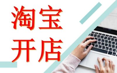 ​怎样在淘宝上开网店