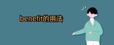 ​benefit的用法（是什么意思）
