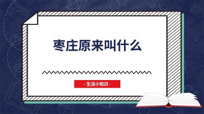 ​枣庄原来叫什么