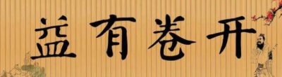​开卷有益什么意思 ：开卷考试有好处，老师快气哭了