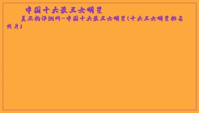​中国十大最丑女明星