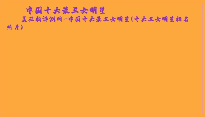 中国十大最丑女明星