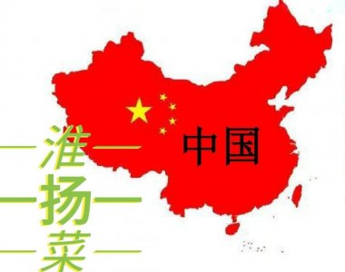 ​四大菜系之__淮扬菜