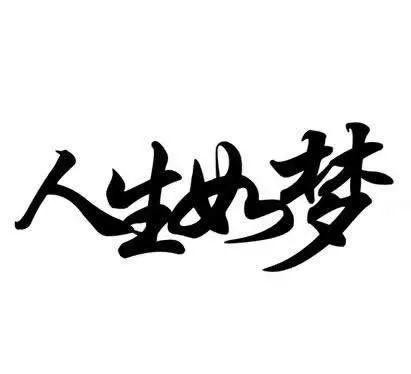 人生如梦的下一句是什么（有关人生如梦的下一句介绍）
