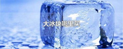 ​海门哪里有卖冰块的 梅州冰块哪里可以买到正品
